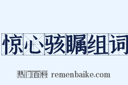 惊心骇瞩组词是什么意思的图片